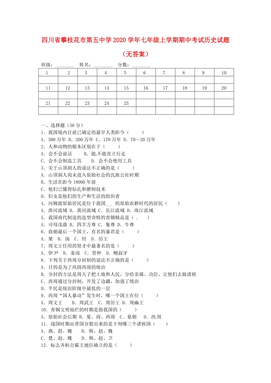 四川省攀枝花市第五中学2020学年七年级历史上学期期中试题（无答案）_第1页