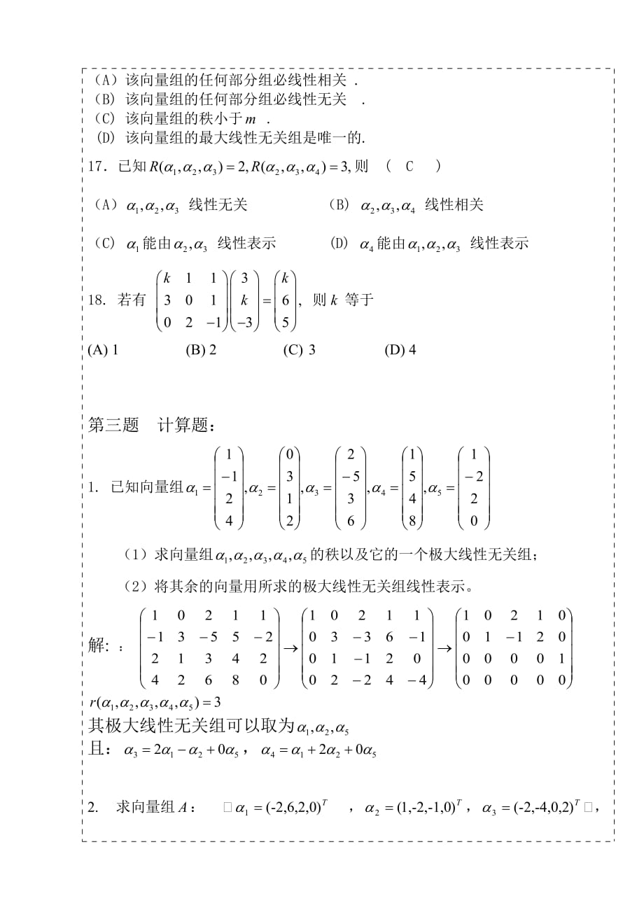 线性代数第三章向量复习题答案.doc_第4页