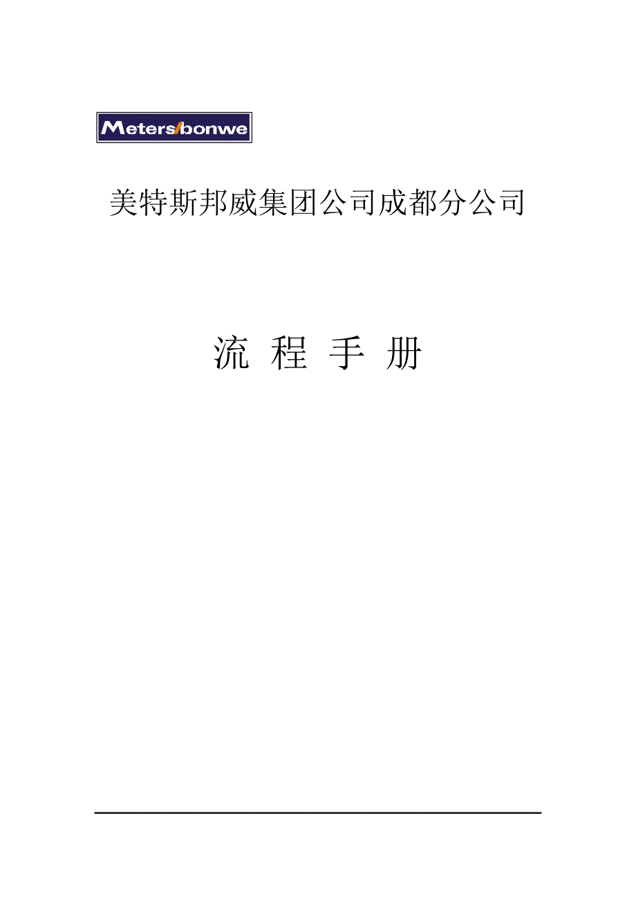 《精编》美特斯邦威流程手册_第1页