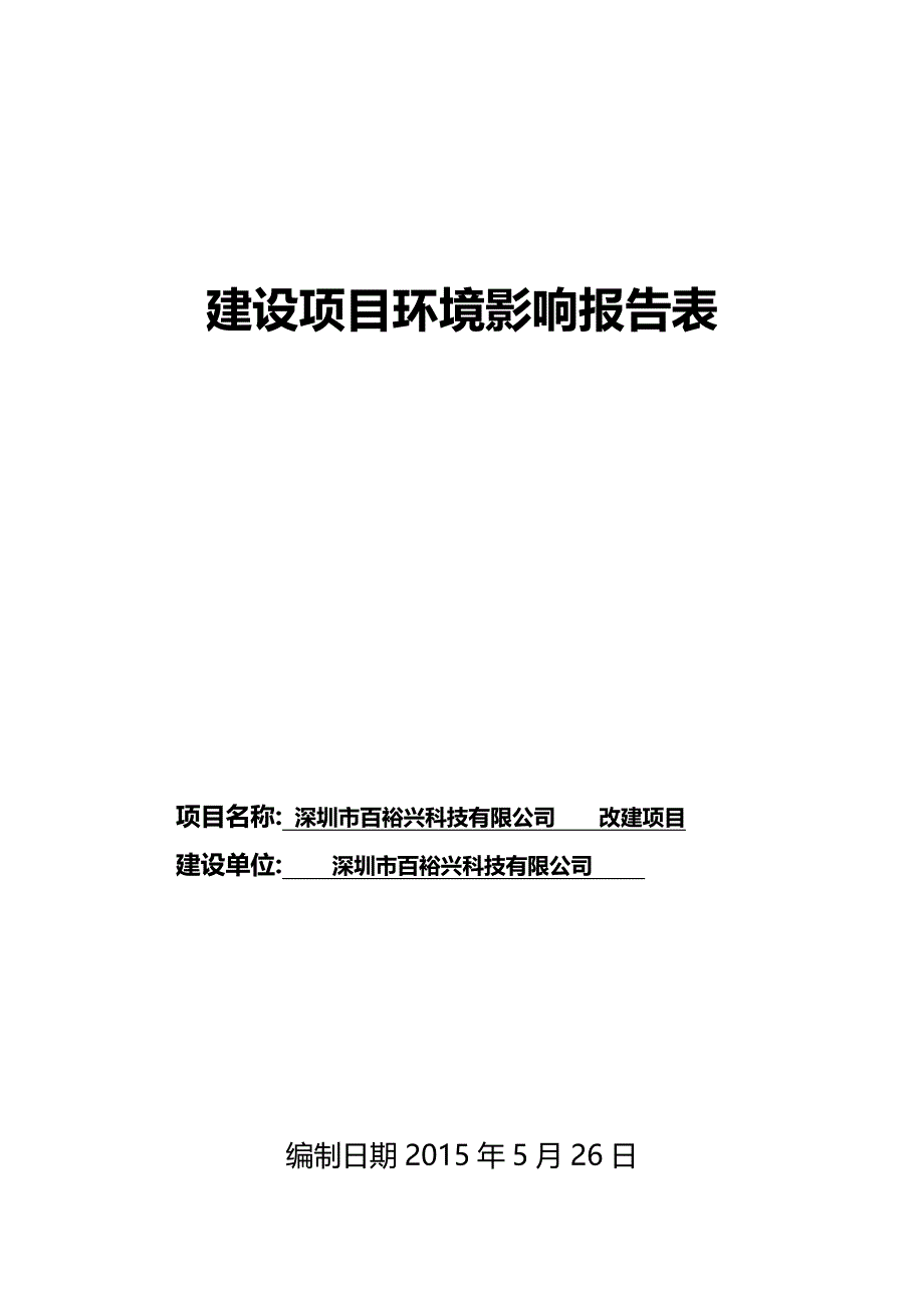 2020（项目管理）深圳市百裕兴科技有限公司建设项目_第1页