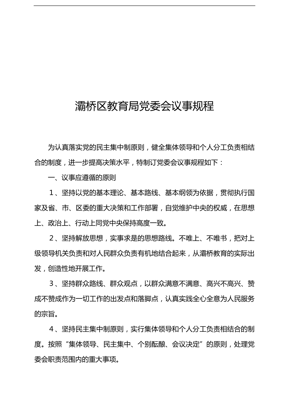 2020（会议管理）灞桥区教育局党委会议事规程_第1页