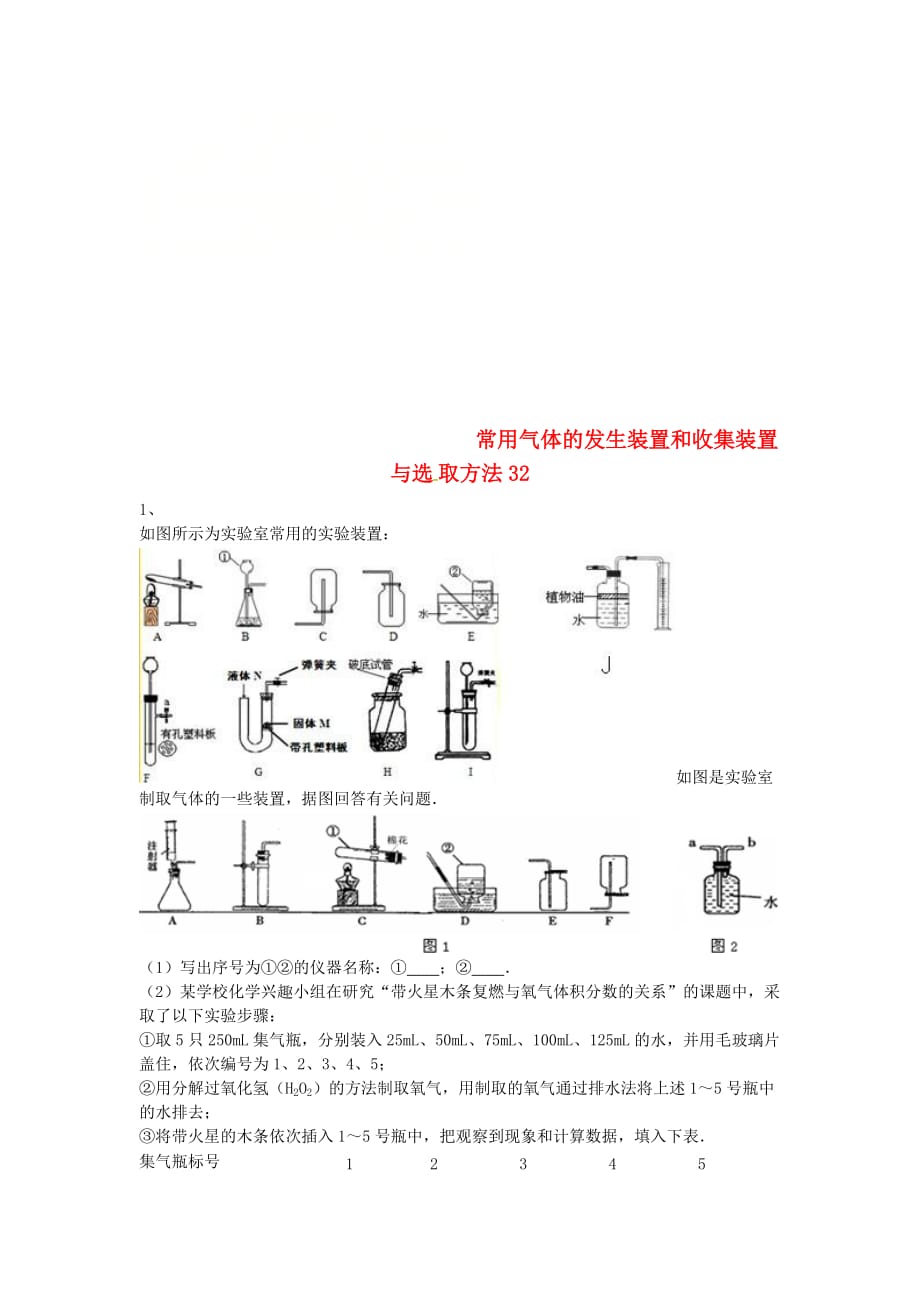 吉林省吉林市中考化学复习练习 常用气体的发生装置和收集装置与选取方法32（无答案） 新人教版（通用）_第1页
