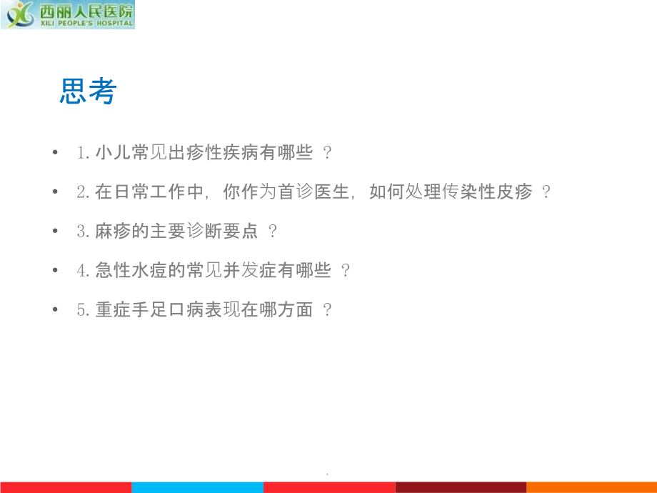 小儿出疹性疾病的诊断与鉴别诊断ppt课件_第2页