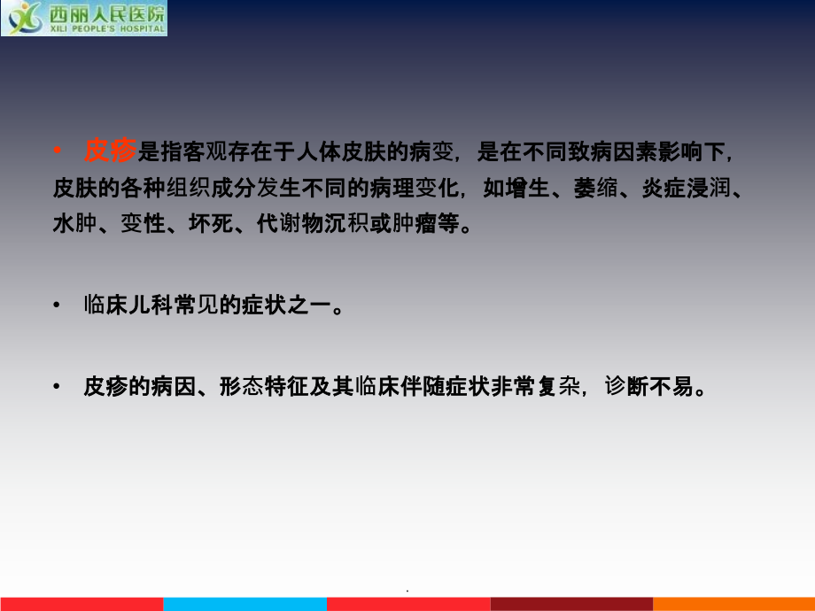 小儿出疹性疾病的诊断与鉴别诊断ppt课件_第4页