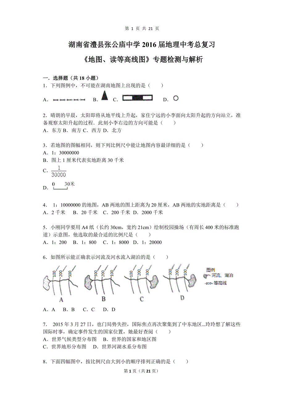 湖南省澧县张公庙中学2016届地理中考总复习《地图、读等高线图》专题检测与解析_第1页