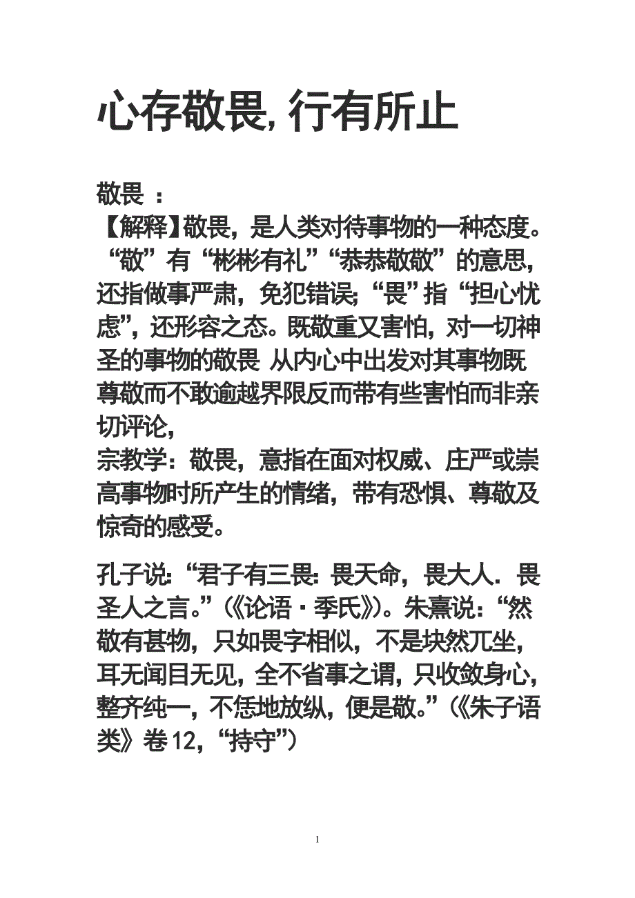 心存敬畏行有所止【优质】.doc_第1页