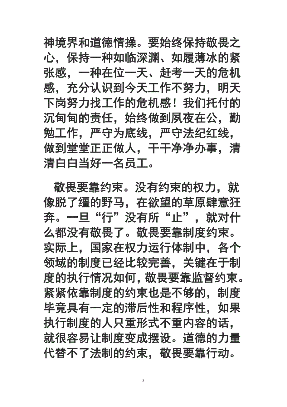 心存敬畏行有所止【优质】.doc_第3页