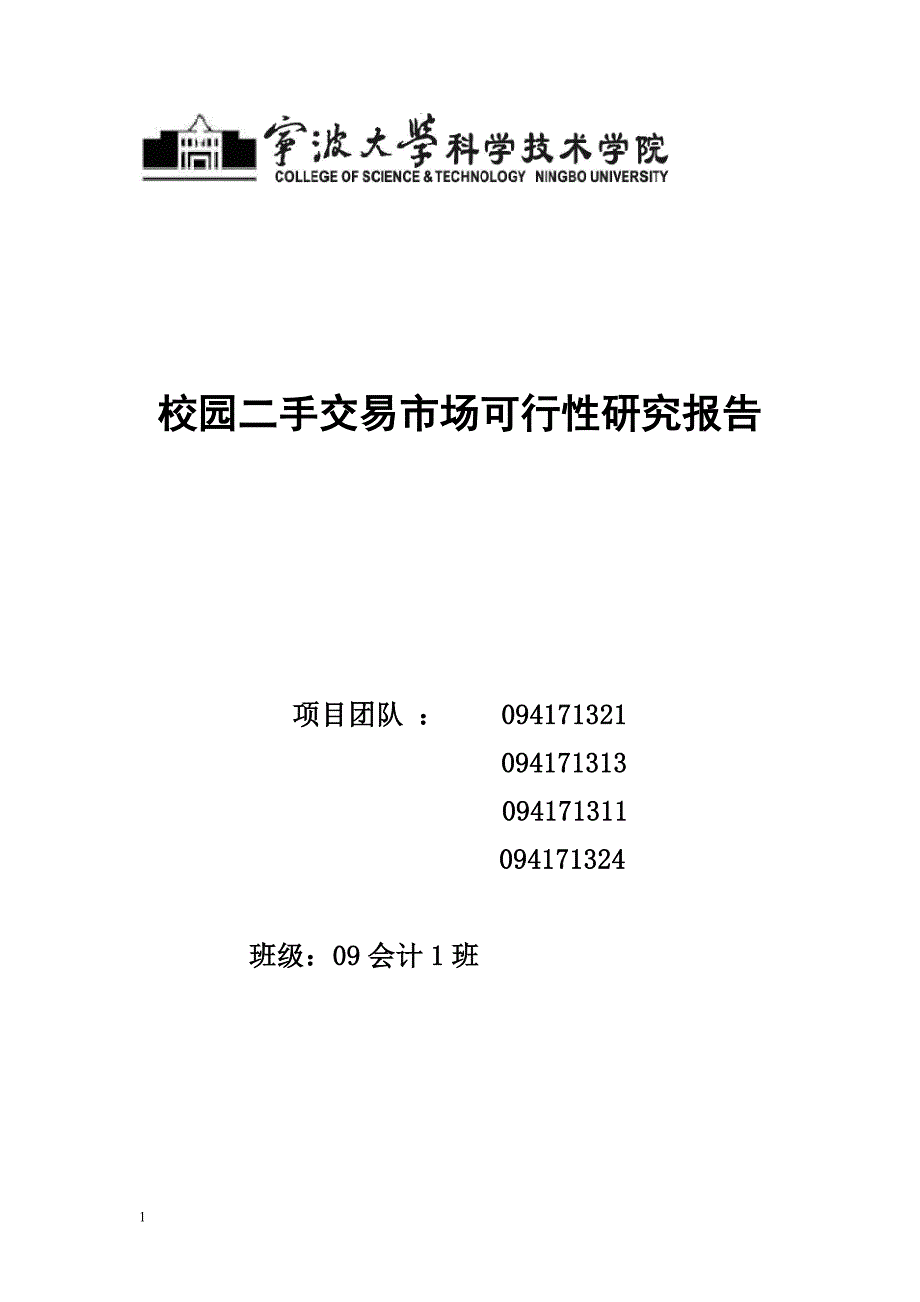 校园二手交易市场可行性研究报告文章资料教程_第1页