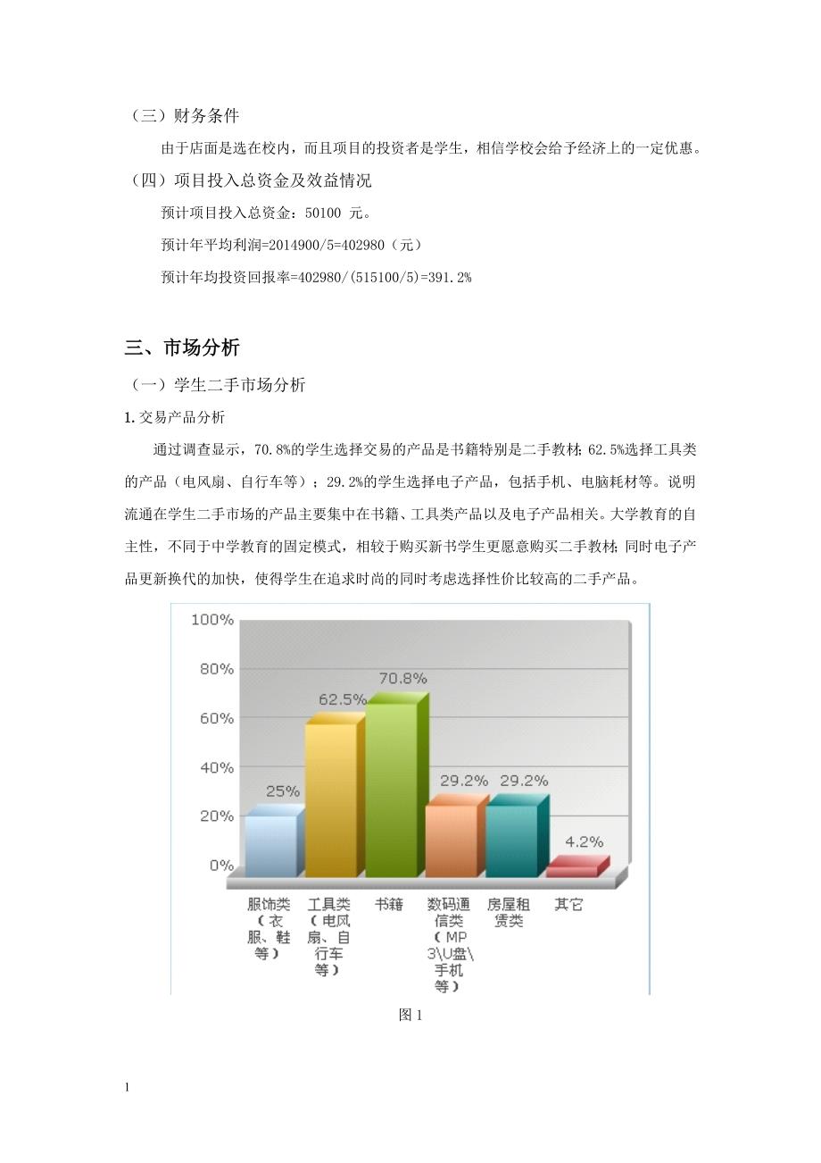 校园二手交易市场可行性研究报告文章资料教程_第3页