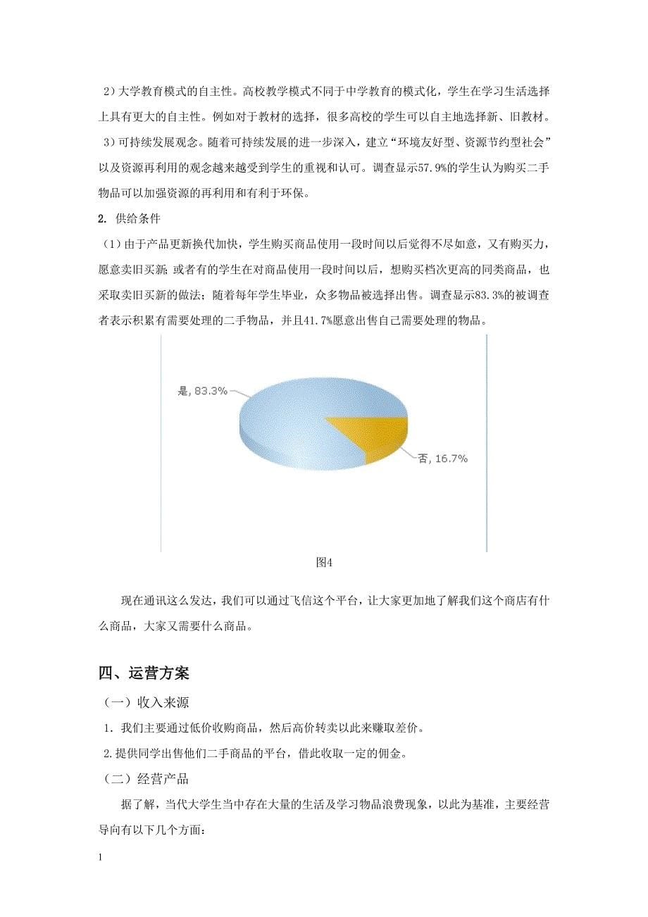 校园二手交易市场可行性研究报告文章资料教程_第5页