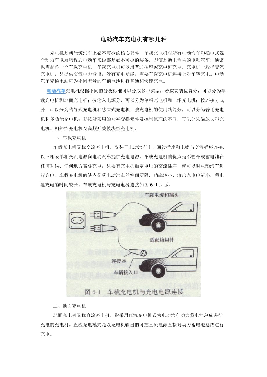 电动汽车充电机有哪几种.doc_第1页