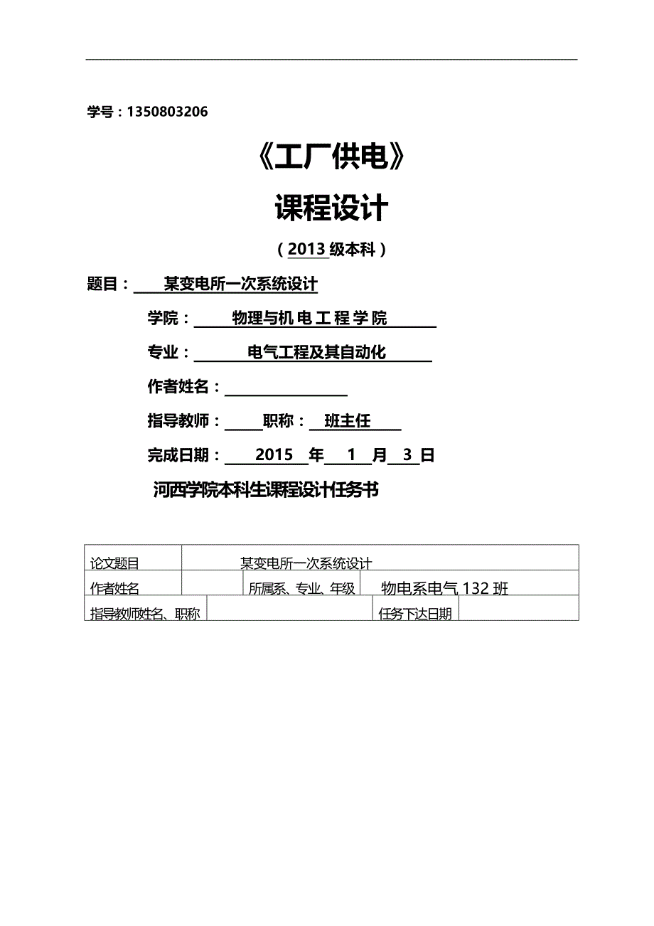 2020（工厂管理）工厂供电课程设计_第1页