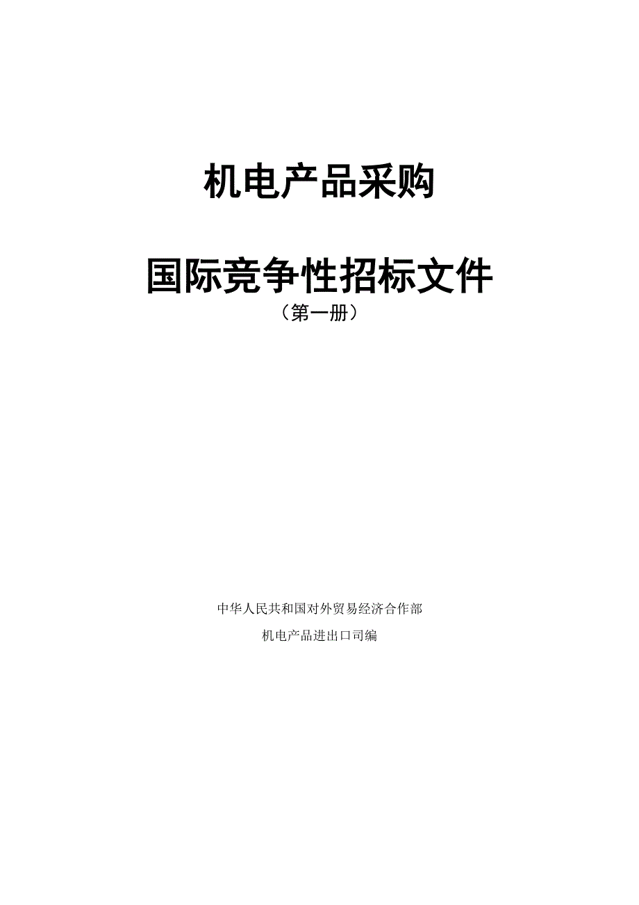 2020（招标投标）机电产品采购国际竞争性招标文件(第一册)_第2页