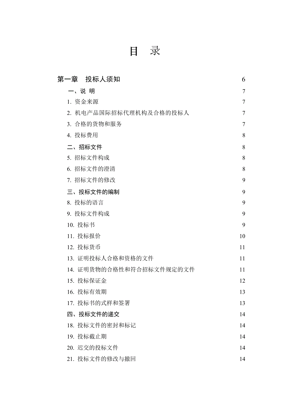 2020（招标投标）机电产品采购国际竞争性招标文件(第一册)_第4页