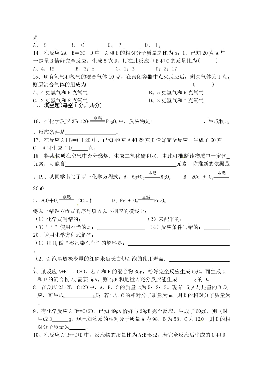 江苏省宿迁市泗洪县九年级化学练习31 第五单元 综合测试（B卷无答案）（通用）_第3页