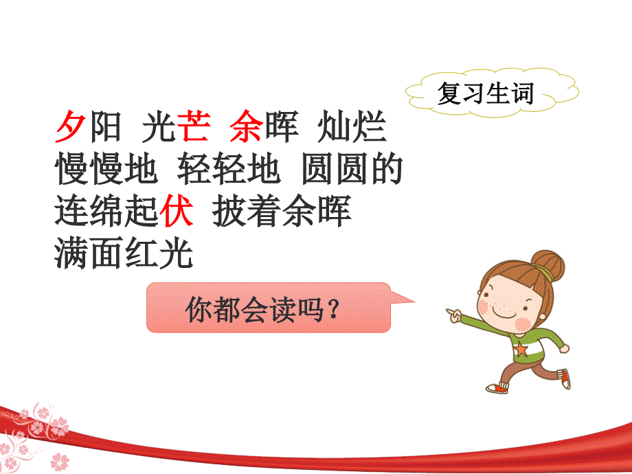 苏教版小学二年级语文上册《夕阳真美》名师课件（第二课时）_第3页