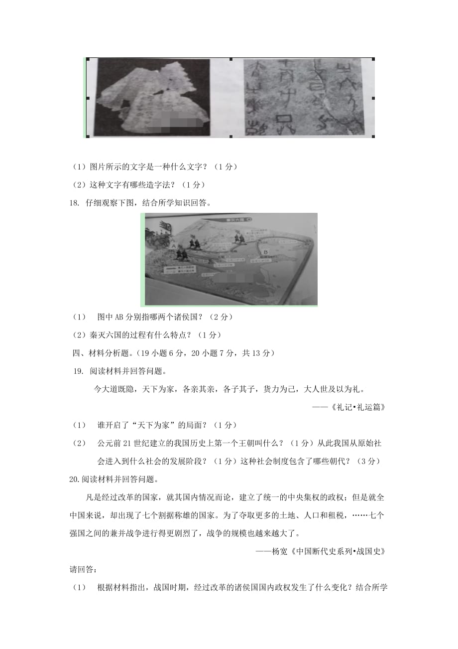 重庆市忠县三汇中学2020学年七年级历史上学期期中试题_第4页