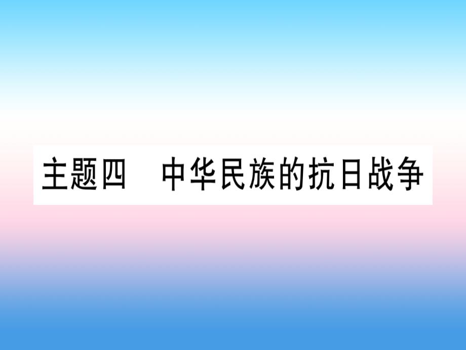 （云南专用）2019中考历史总复习 第一篇 考点系统复习 板块2 中国近代史 主题四 中华民族的抗日战争（精练）课件_第1页