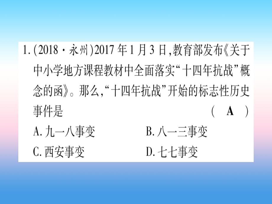 （云南专用）2019中考历史总复习 第一篇 考点系统复习 板块2 中国近代史 主题四 中华民族的抗日战争（精练）课件_第2页