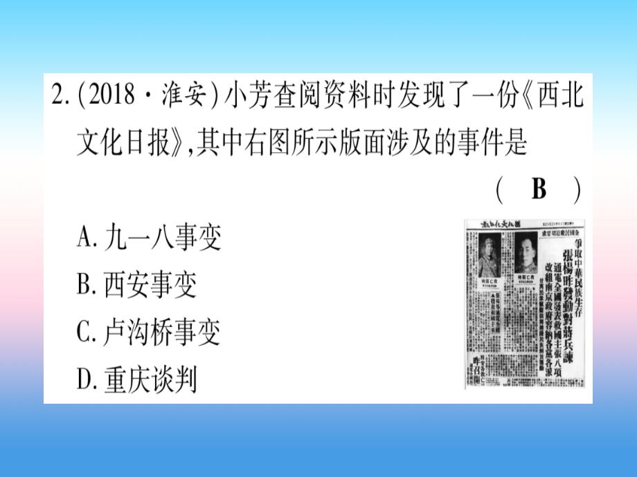 （云南专用）2019中考历史总复习 第一篇 考点系统复习 板块2 中国近代史 主题四 中华民族的抗日战争（精练）课件_第3页