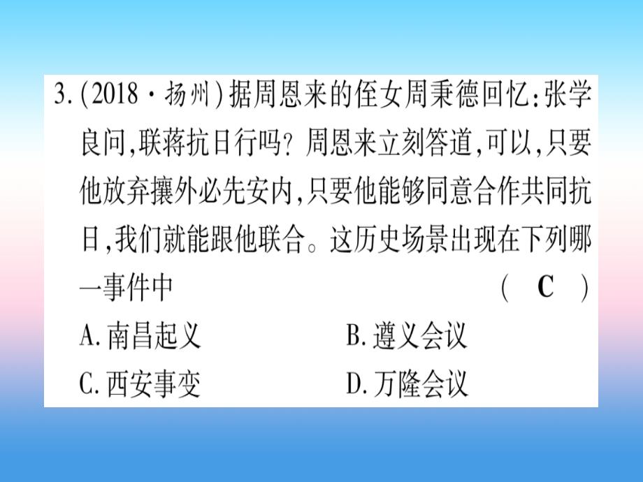 （云南专用）2019中考历史总复习 第一篇 考点系统复习 板块2 中国近代史 主题四 中华民族的抗日战争（精练）课件_第4页