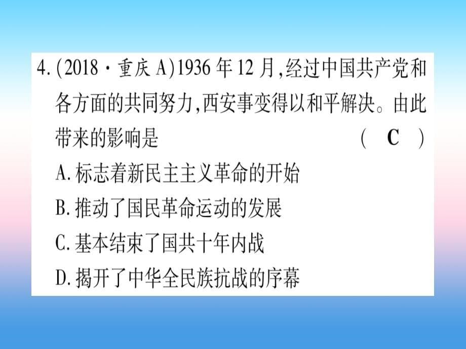 （云南专用）2019中考历史总复习 第一篇 考点系统复习 板块2 中国近代史 主题四 中华民族的抗日战争（精练）课件_第5页