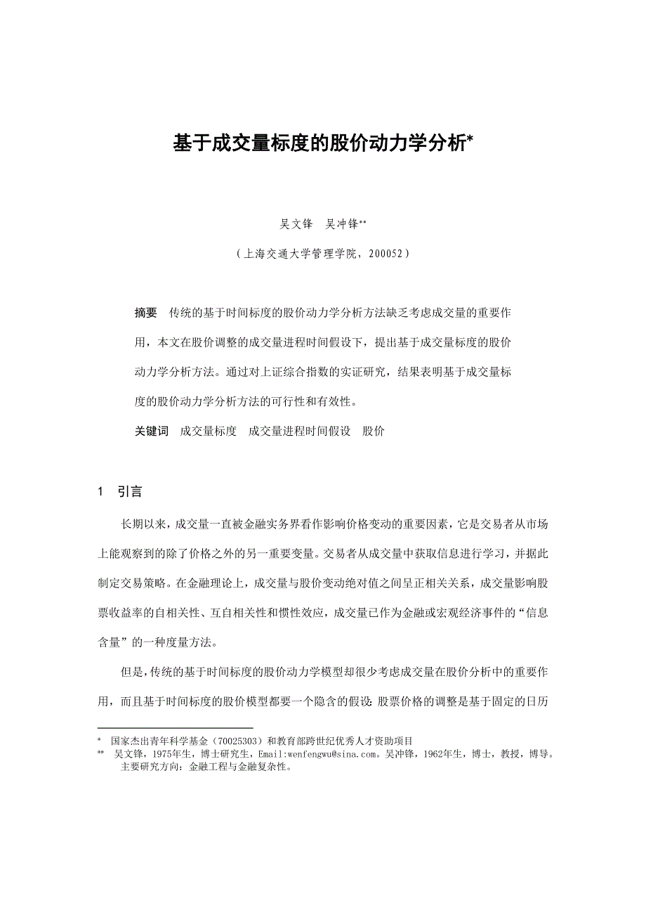 《精编》论基于成交量标度的股价动力学分析_第1页