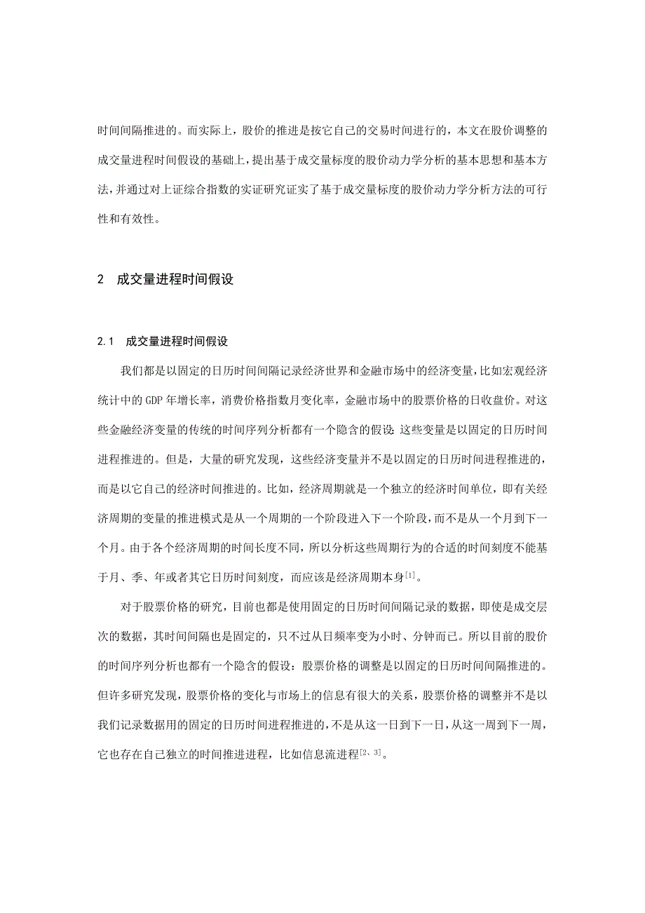 《精编》论基于成交量标度的股价动力学分析_第2页