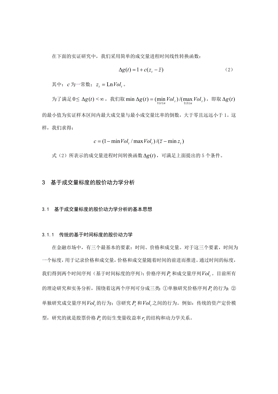 《精编》论基于成交量标度的股价动力学分析_第4页