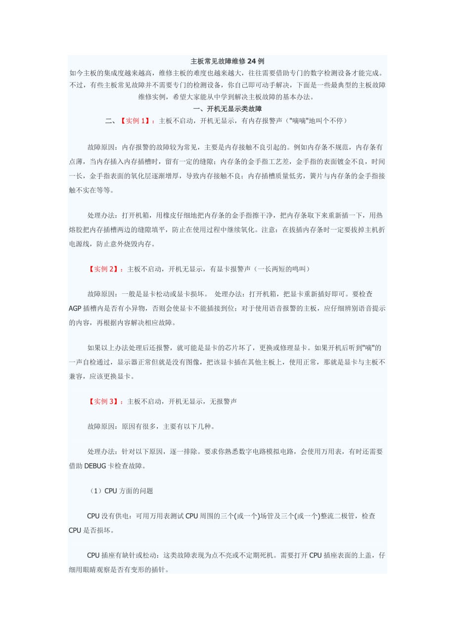 主板常见故障维修24例.doc_第1页