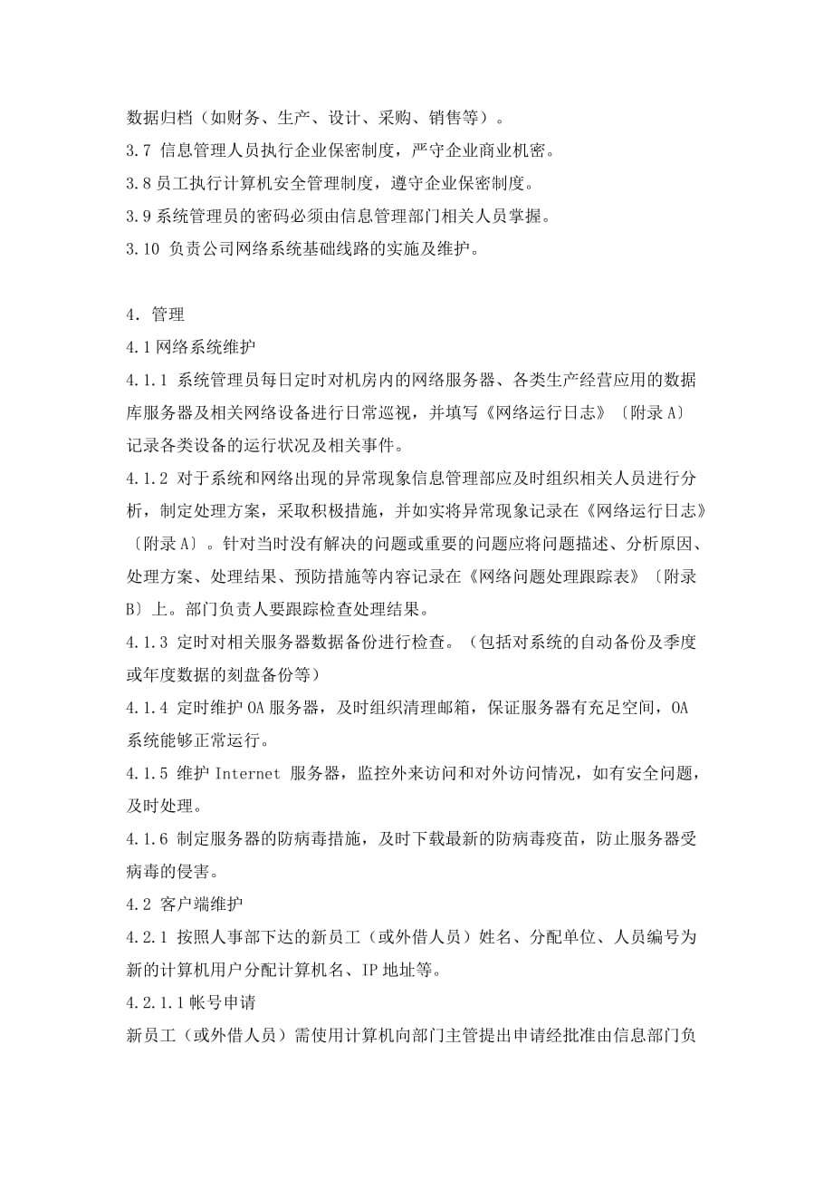 信息安全管理制度(建议).doc_第3页