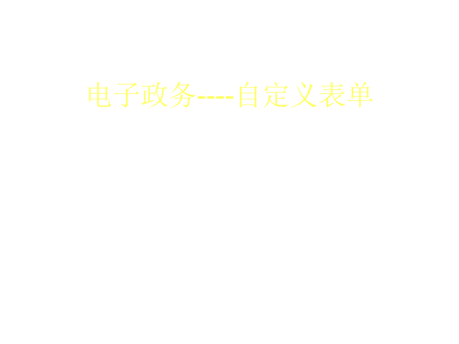 《精编》电子政务之自定义表单_第1页