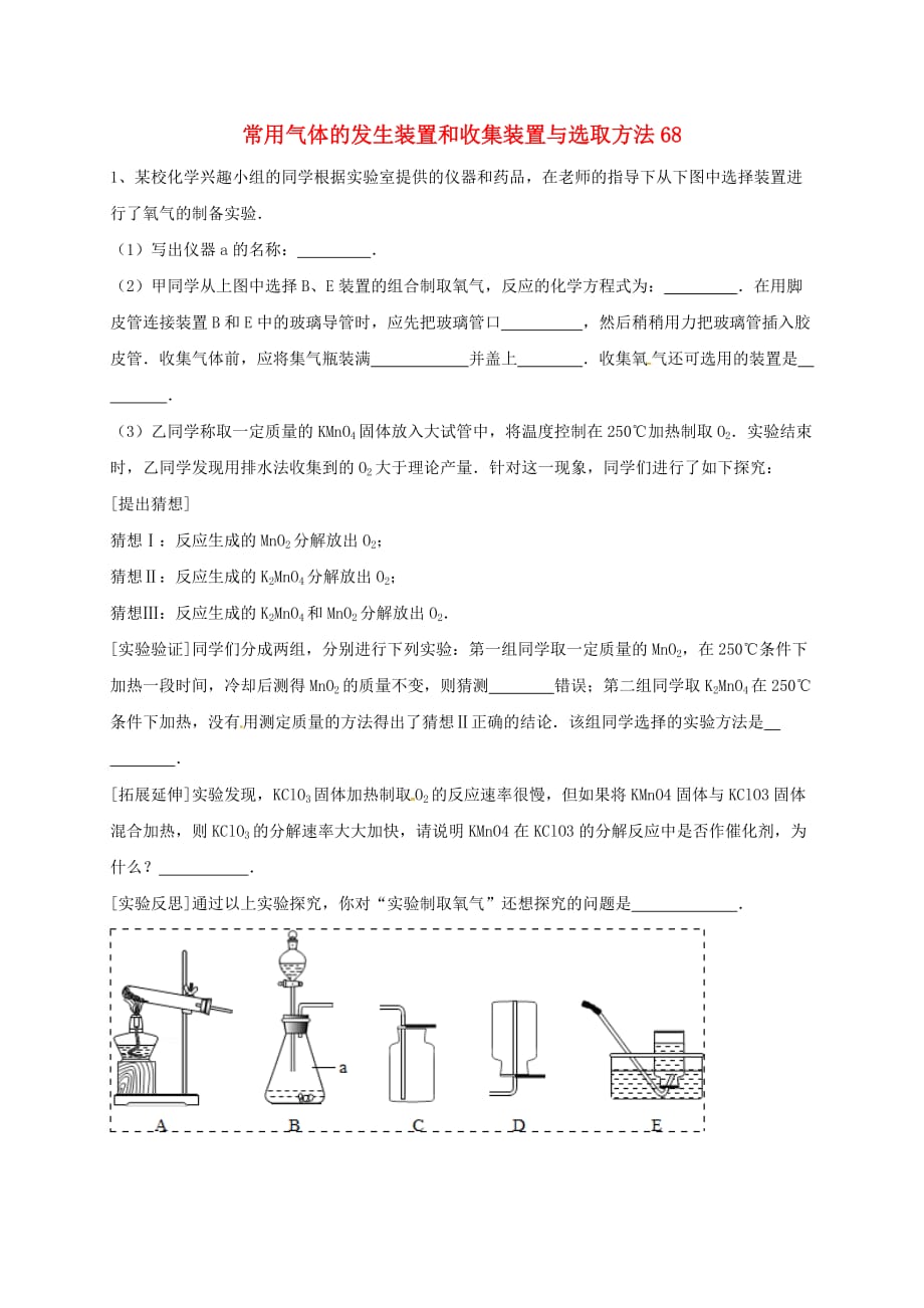 吉林省吉林市中考化学复习练习 常用气体的发生装置和收集装置与选取方法68（无答案） 新人教版（通用）_第1页