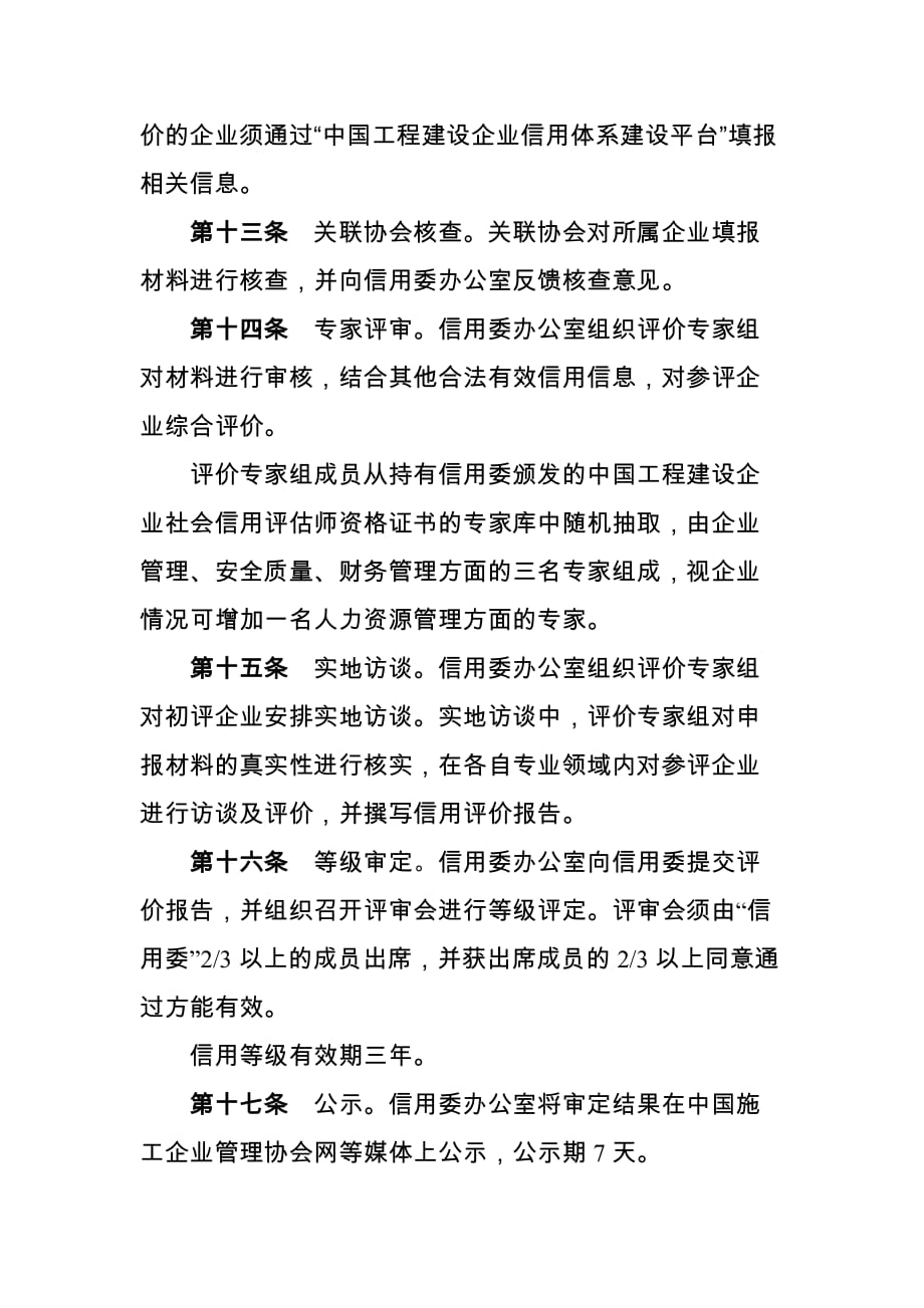 工程建设企业社会信用评价管理办法-中国施工企业管理协会_第4页