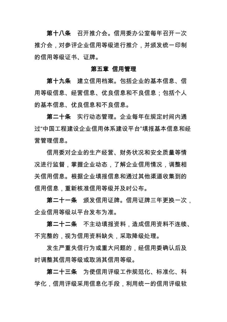 工程建设企业社会信用评价管理办法-中国施工企业管理协会_第5页