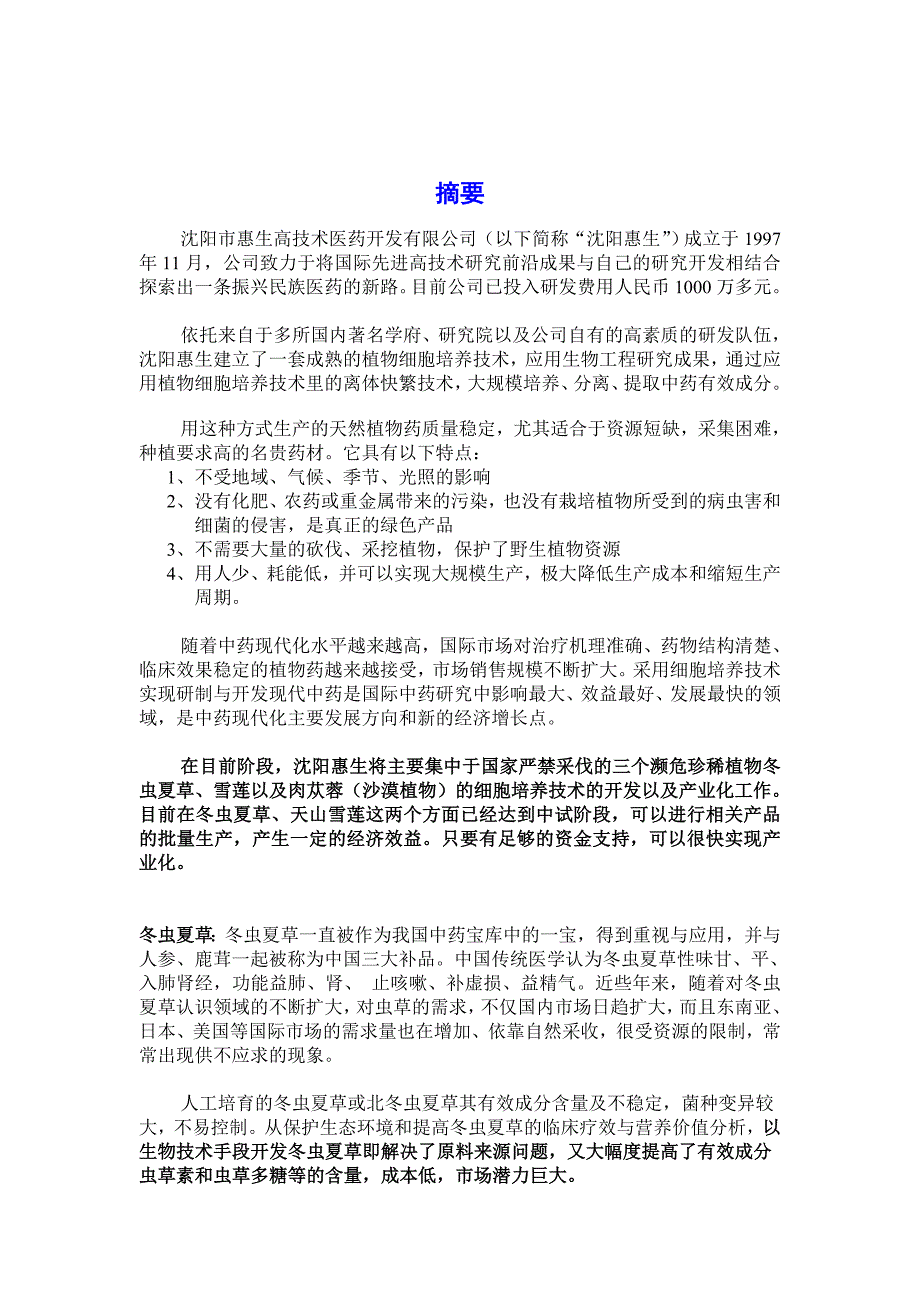 《精编》沈阳某医药开发公司融资说明书_第3页