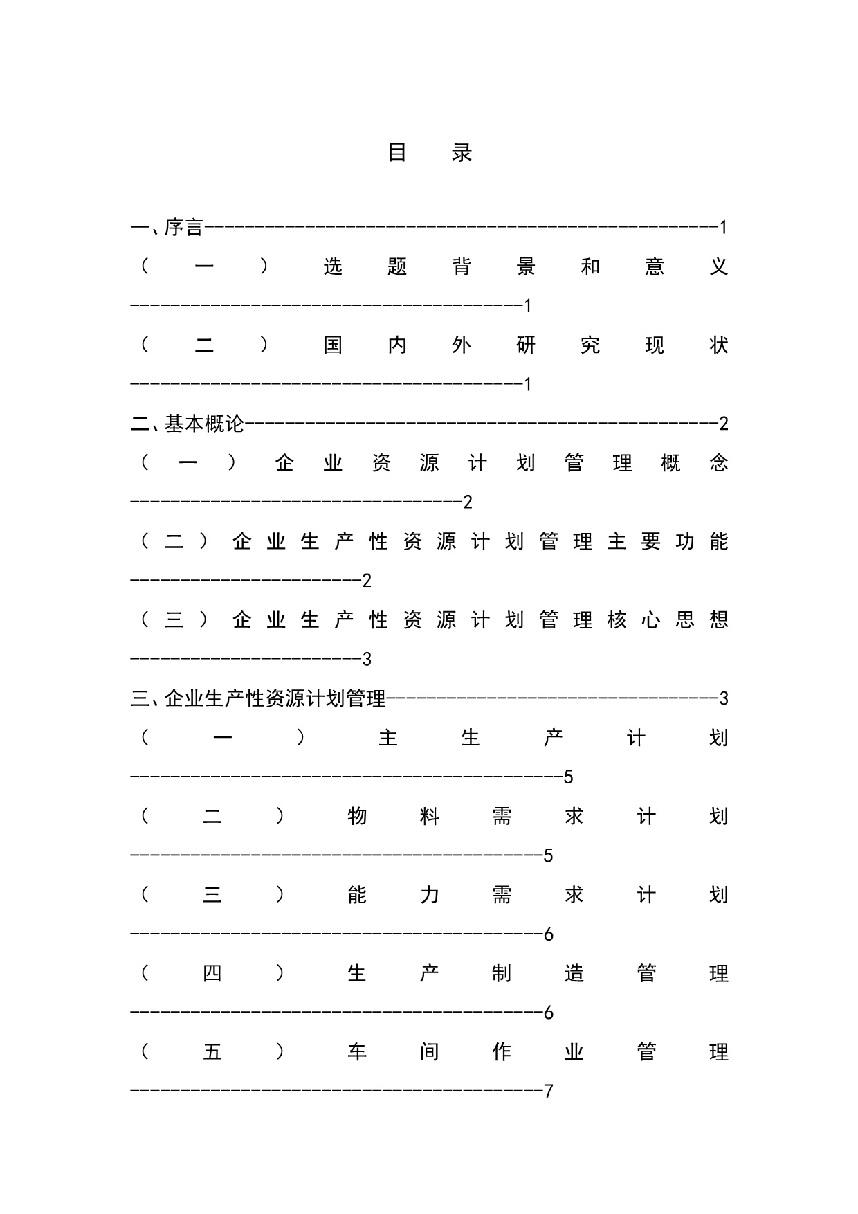 【毕业设计】浅析企业生产性资源的计划管理.doc_第4页