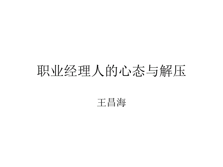 《精编》职业经理人的心态与解压方法_第1页