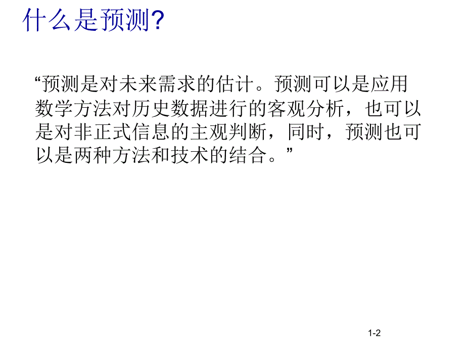 《精编》需求预测知识分析_第3页