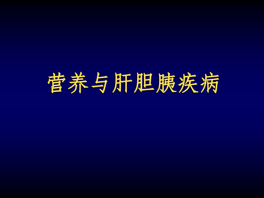 营养与肝胆胰疾病ppt课件_第1页