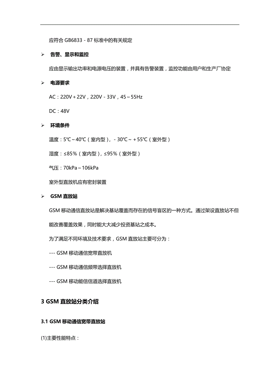 2020（通信企业管理）通信技术室内分布系统及直放站培训手册_第4页