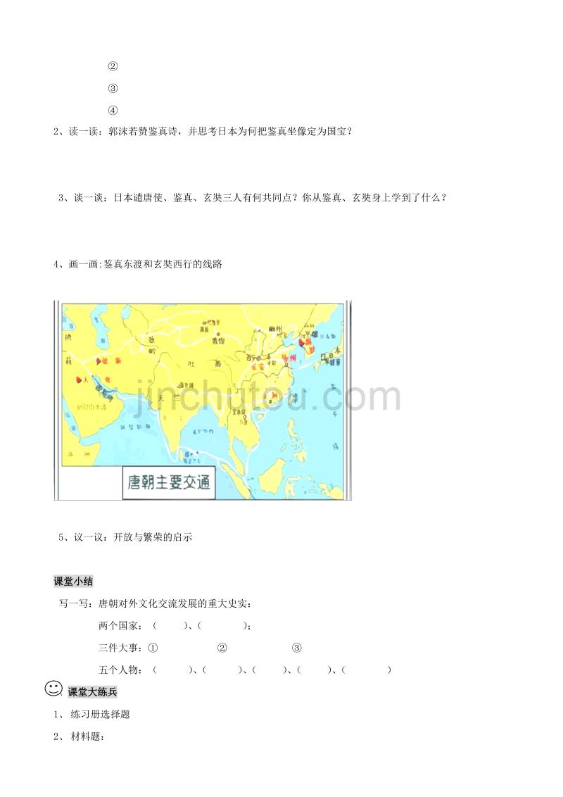 2020学年七年级历史下册 第5课《唐朝的对外文化交流》学案（无答案） 川教版_第2页