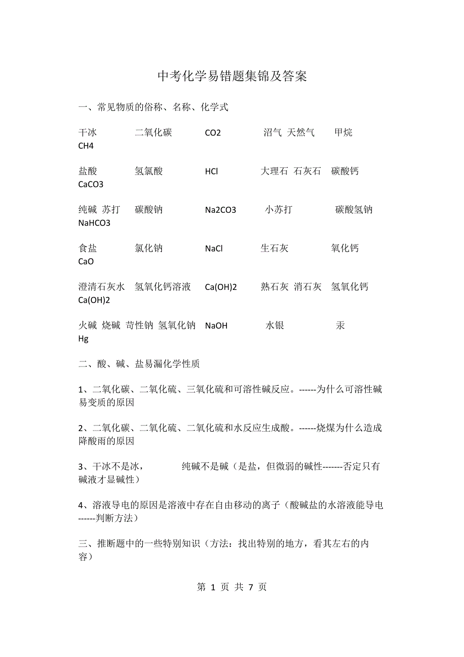 中考化学易错题集锦及答案_第1页