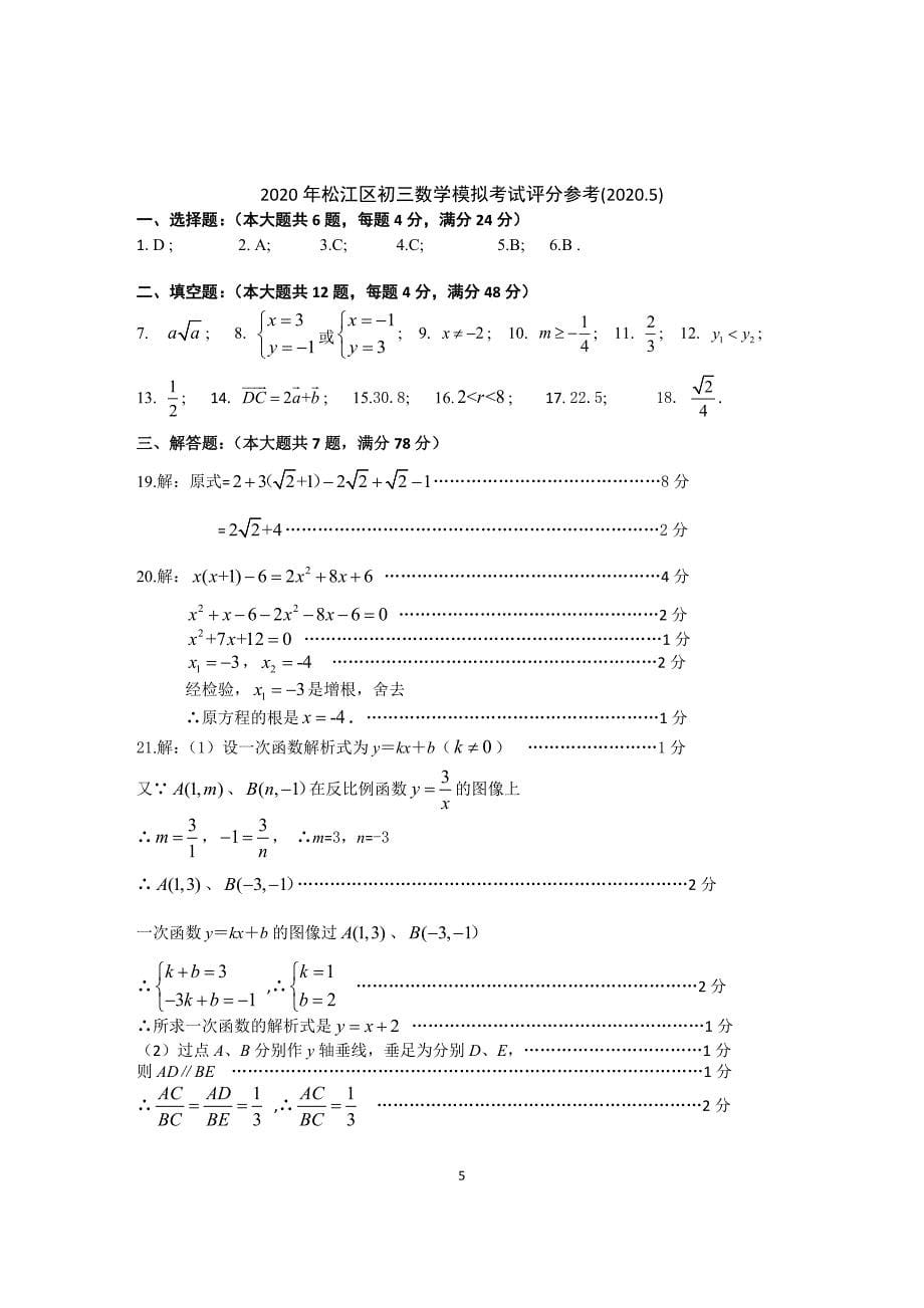 2019-2020学年上海市松江区九年级第二学期（二模）考试数学试卷(含答案)_第5页