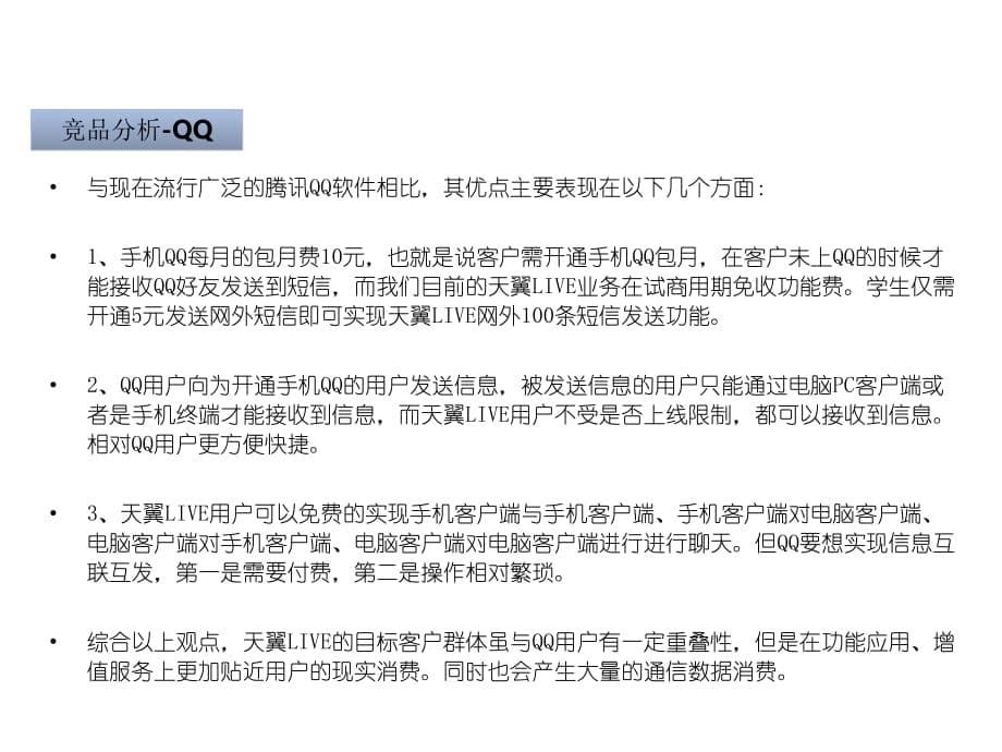 《精编》中国电信天翼Live网络活动策划与执行方案_第5页