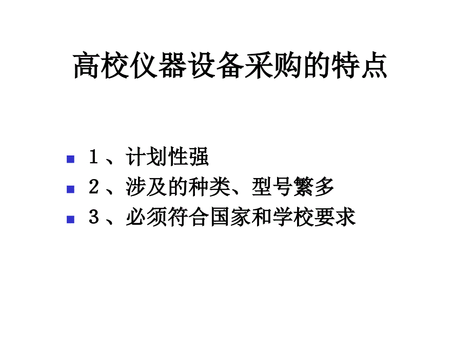 《精编》仪器设备采购的特点与过程_第2页