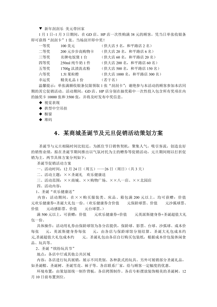 中国零售业营销策划(促销)方案_全 版《版》.doc_第4页