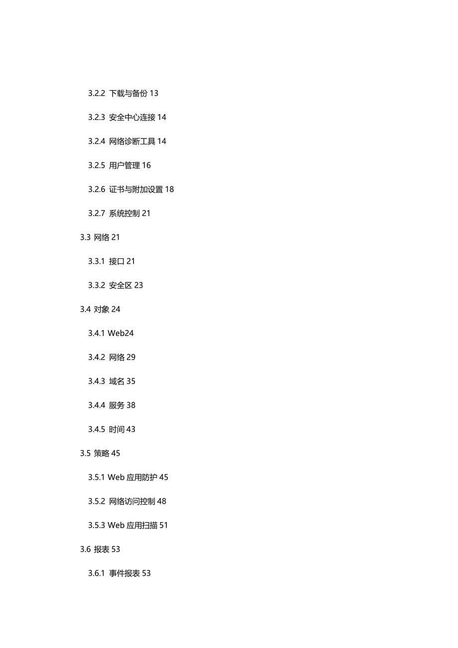 2020（企业管理手册）NSFPRODWAFVW管理用户使用手册_第5页