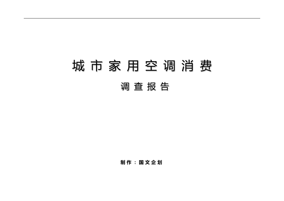 2020（调查问卷）城市家用空调消费调查报告_第1页