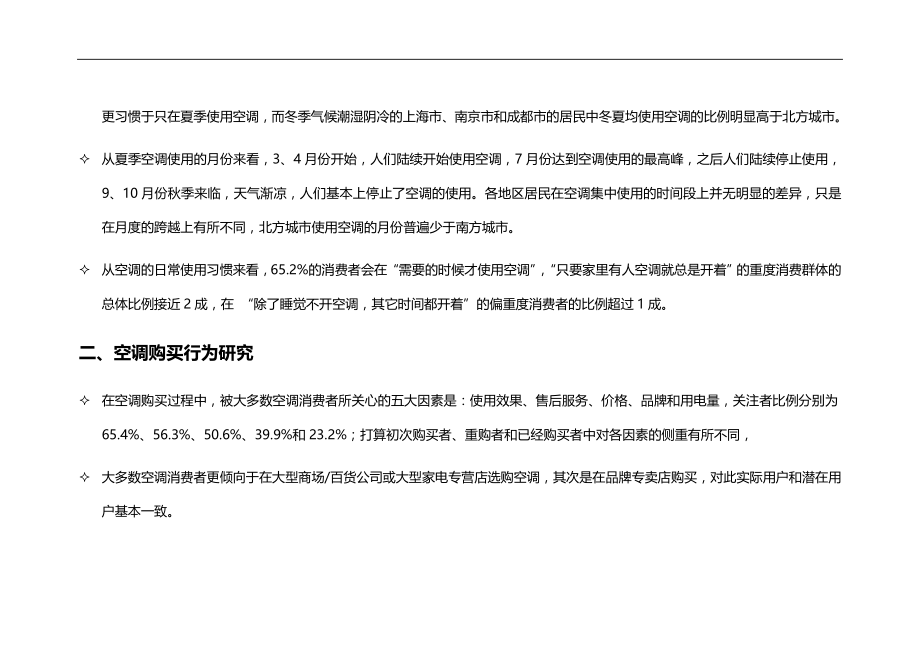 2020（调查问卷）城市家用空调消费调查报告_第4页